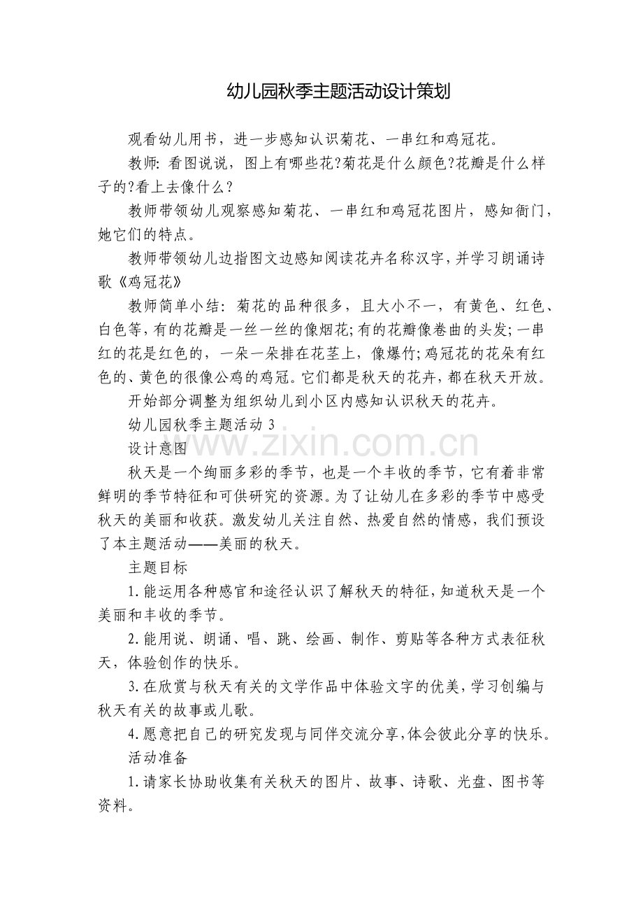 幼儿园秋季主题活动设计策划.docx_第1页