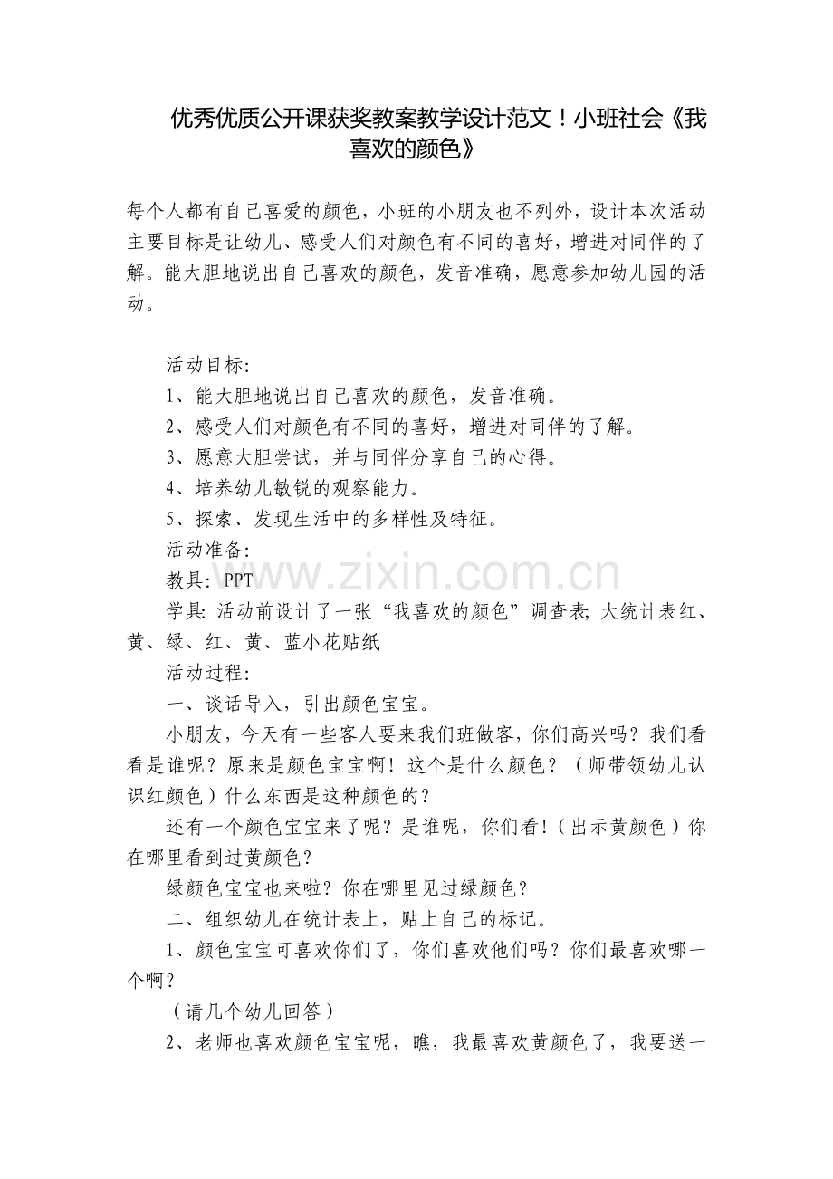 优秀优质公开课获奖教案教学设计范文!小班社会《我喜欢的颜色》.docx_第1页