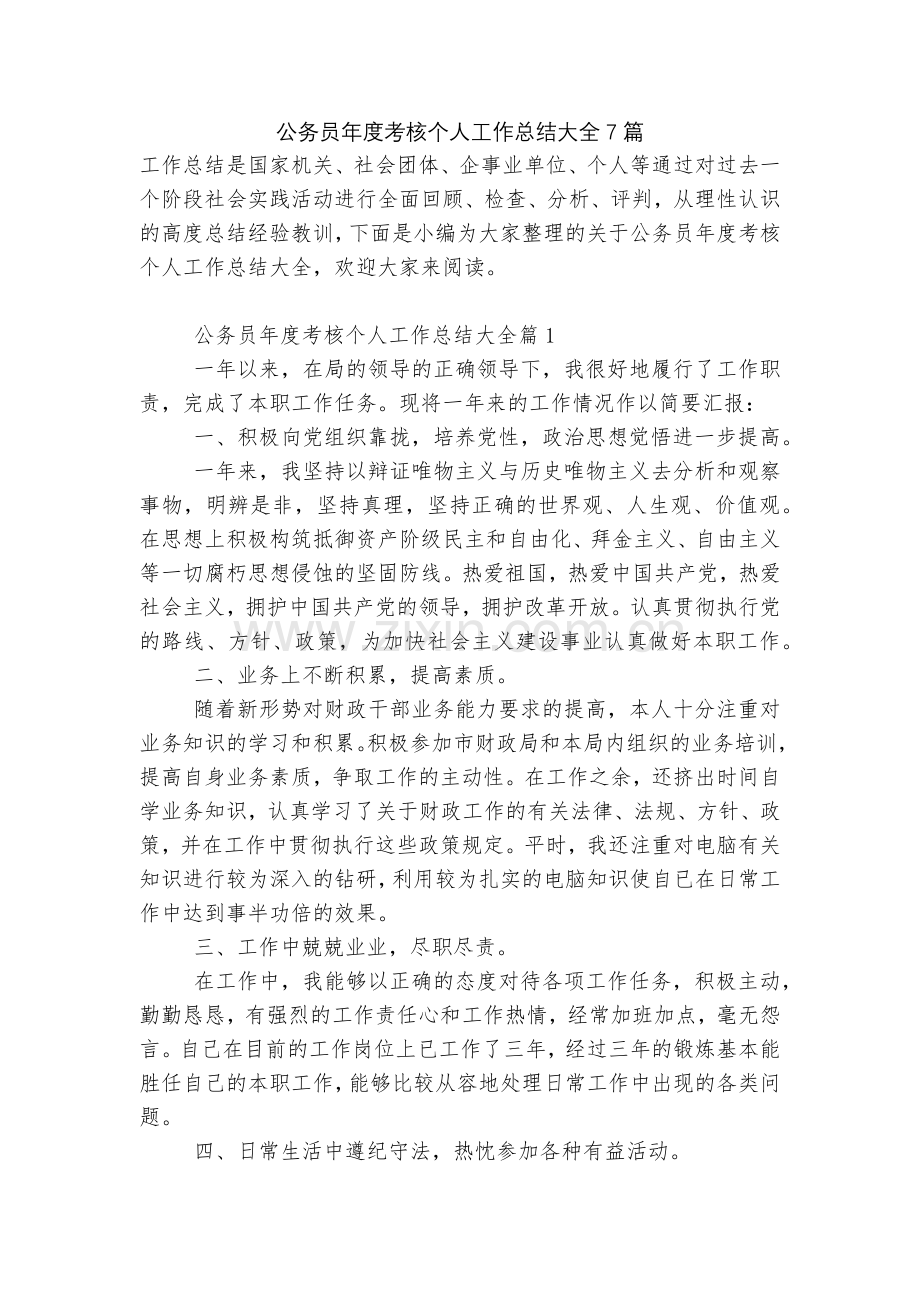 公务员年度考核个人工作总结大全7篇.docx_第1页