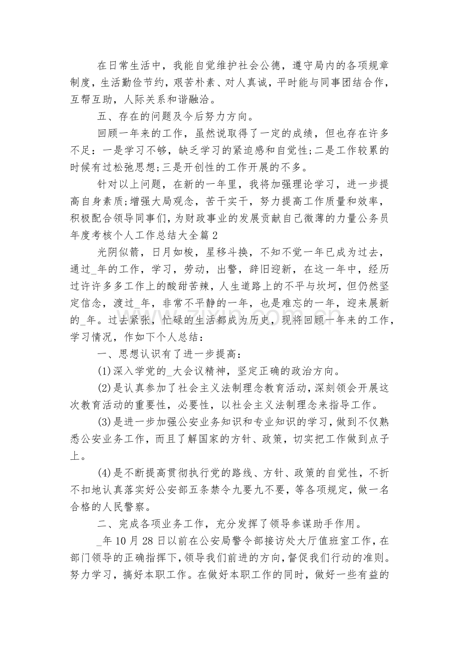 公务员年度考核个人工作总结大全7篇.docx_第2页