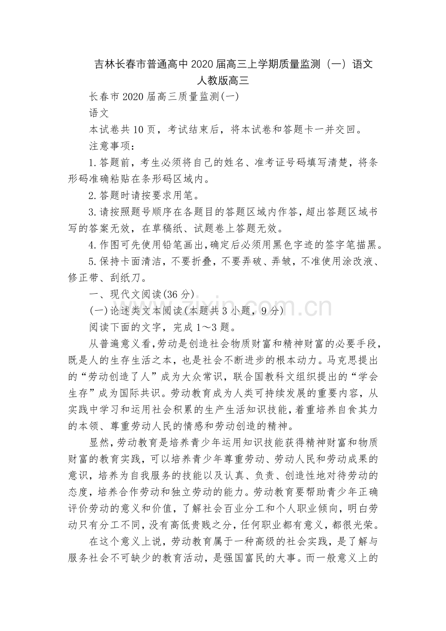 吉林长春市普通高中2020届高三上学期质量监测(一)语文--人教版高三.docx_第1页