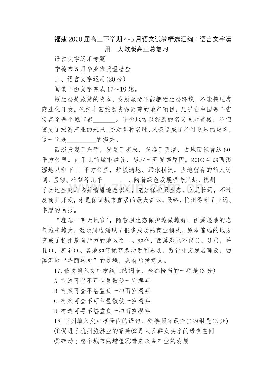 福建2020届高三下学期4-5月语文试卷汇编：语言文字运用--人教版高三总复习.docx_第1页