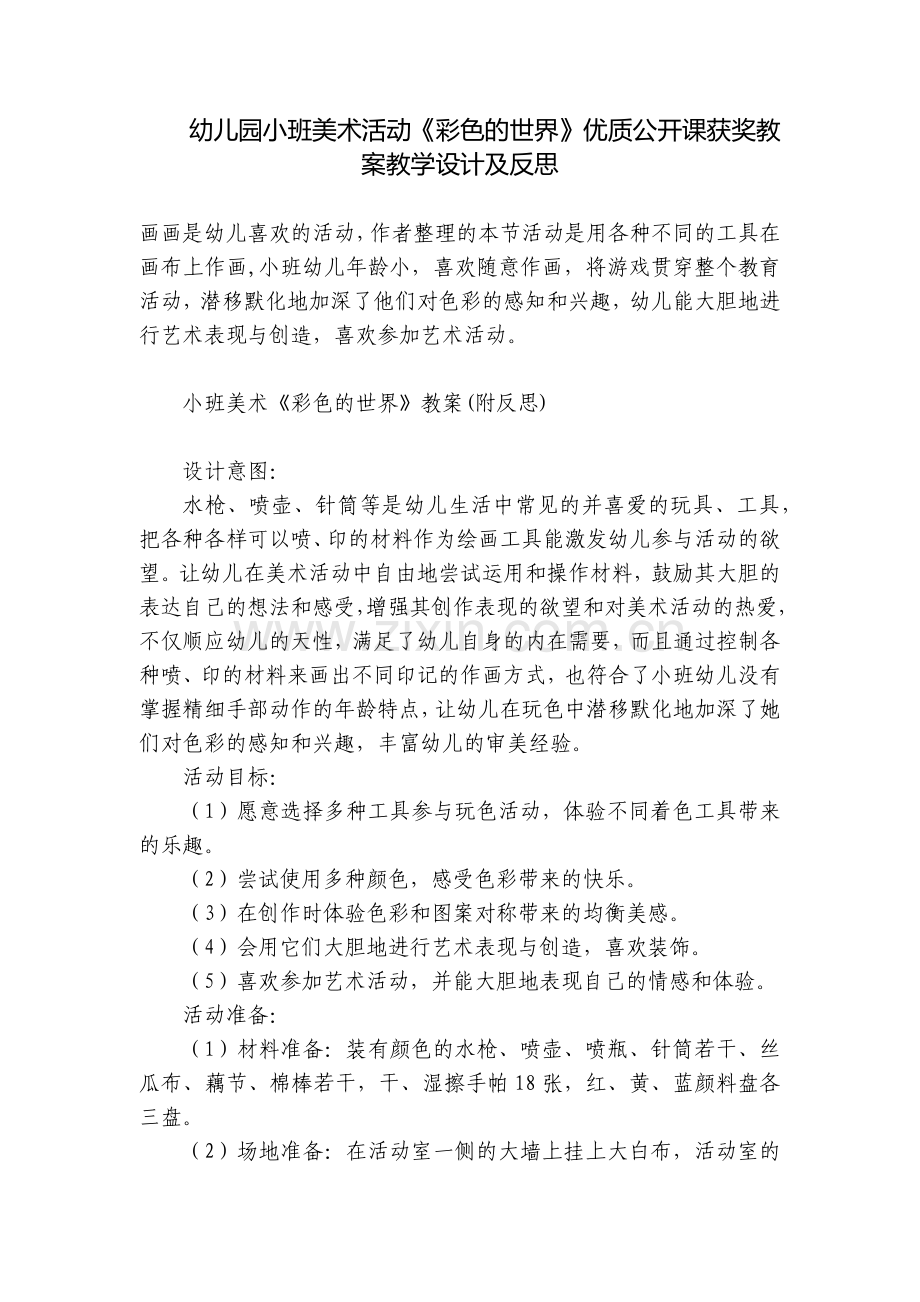 幼儿园小班美术活动《彩色的世界》优质公开课获奖教案教学设计及反思.docx_第1页