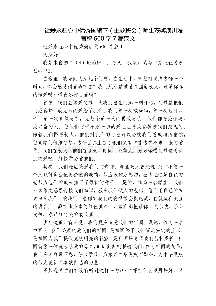 让爱永驻心中优秀国旗下(主题班会)师生获奖演讲发言稿600字7篇范文.docx_第1页