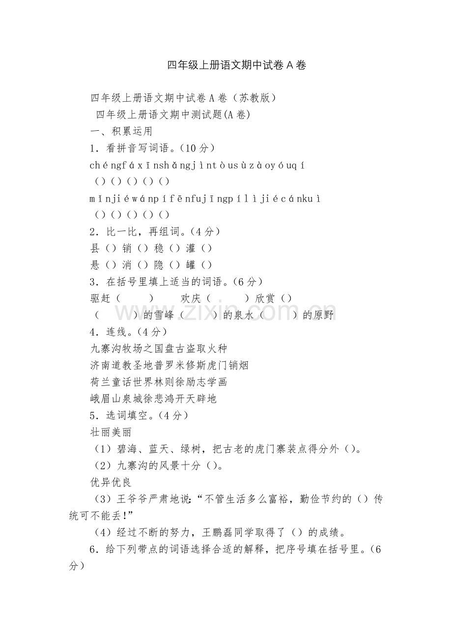 四年级上册语文期中试卷A卷.docx_第1页