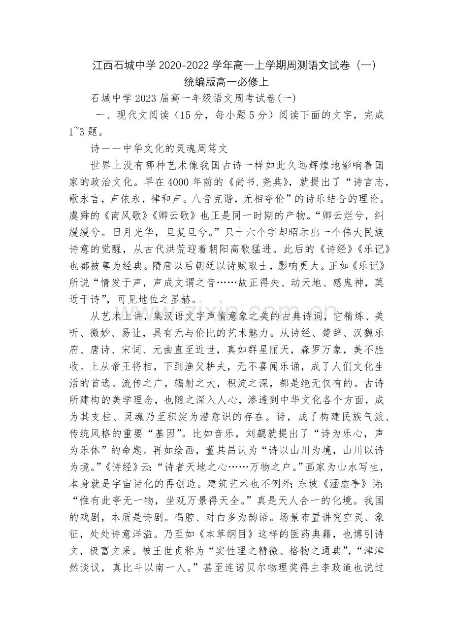 江西石城中学2020-2022学年高一上学期周测语文试卷(一)--统编版高一必修上.docx_第1页