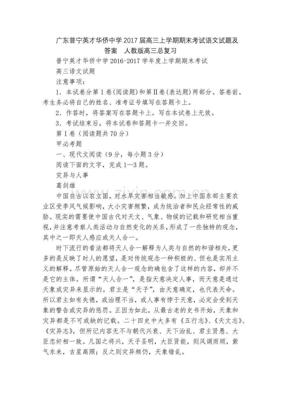 广东普宁英才华侨中学2017届高三上学期期末考试语文试题及答案--人教版高三总复习.docx_第1页