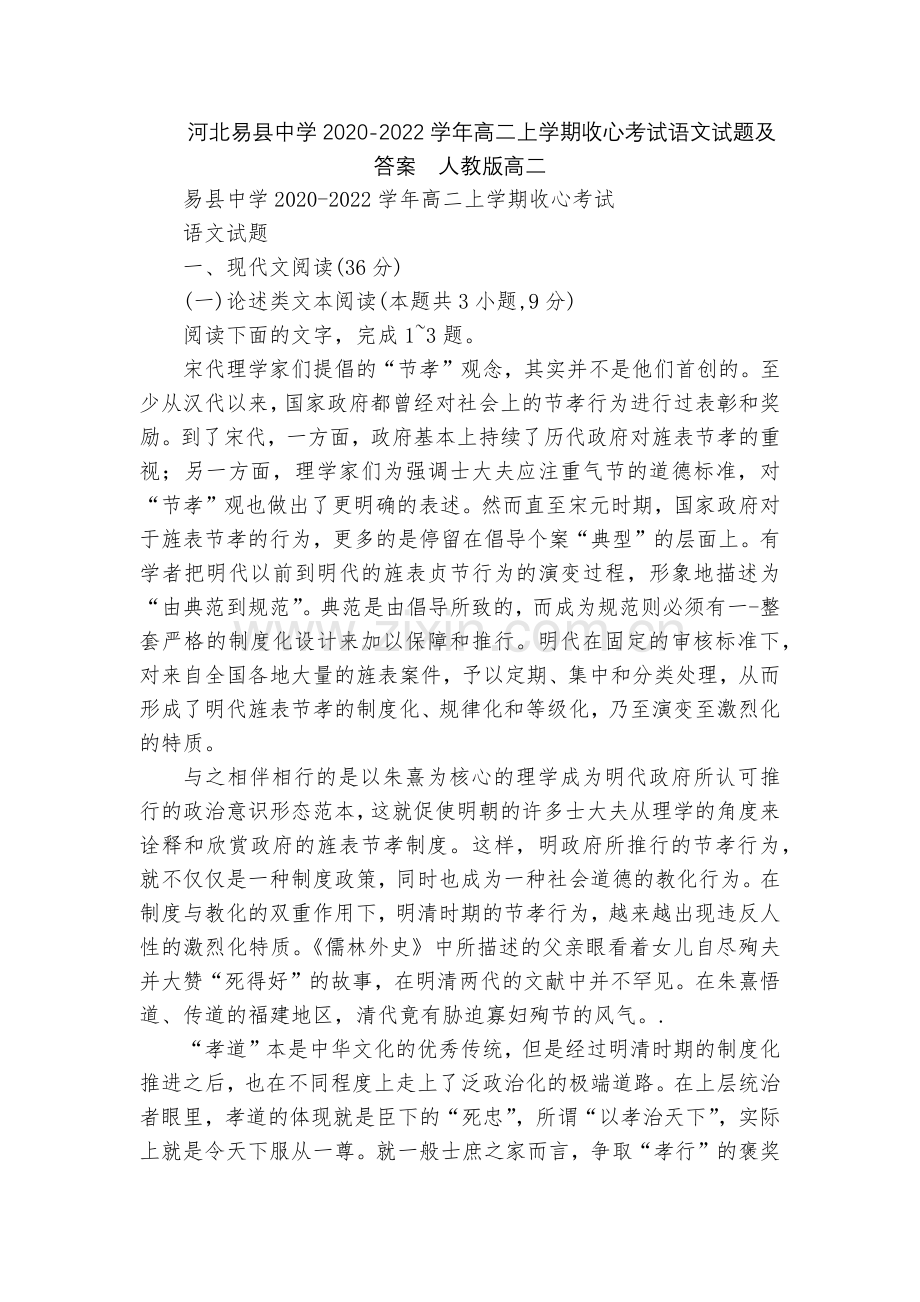 河北易县中学2020-2022学年高二上学期收心考试语文试题及答案--人教版高二.docx_第1页
