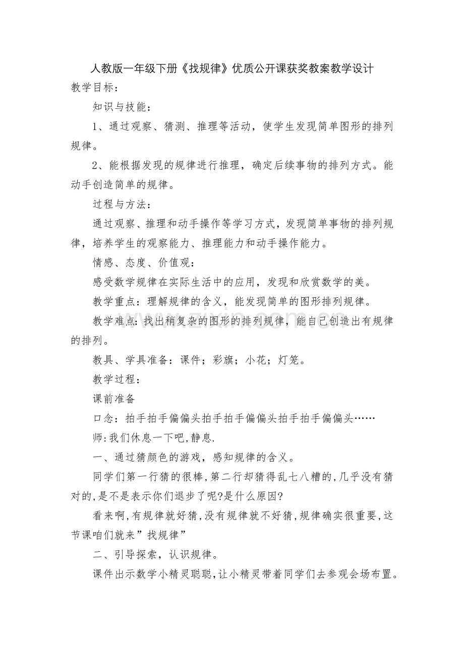 人教版一年级下册《找规律》优质公开课获奖教案教学设计.docx_第1页