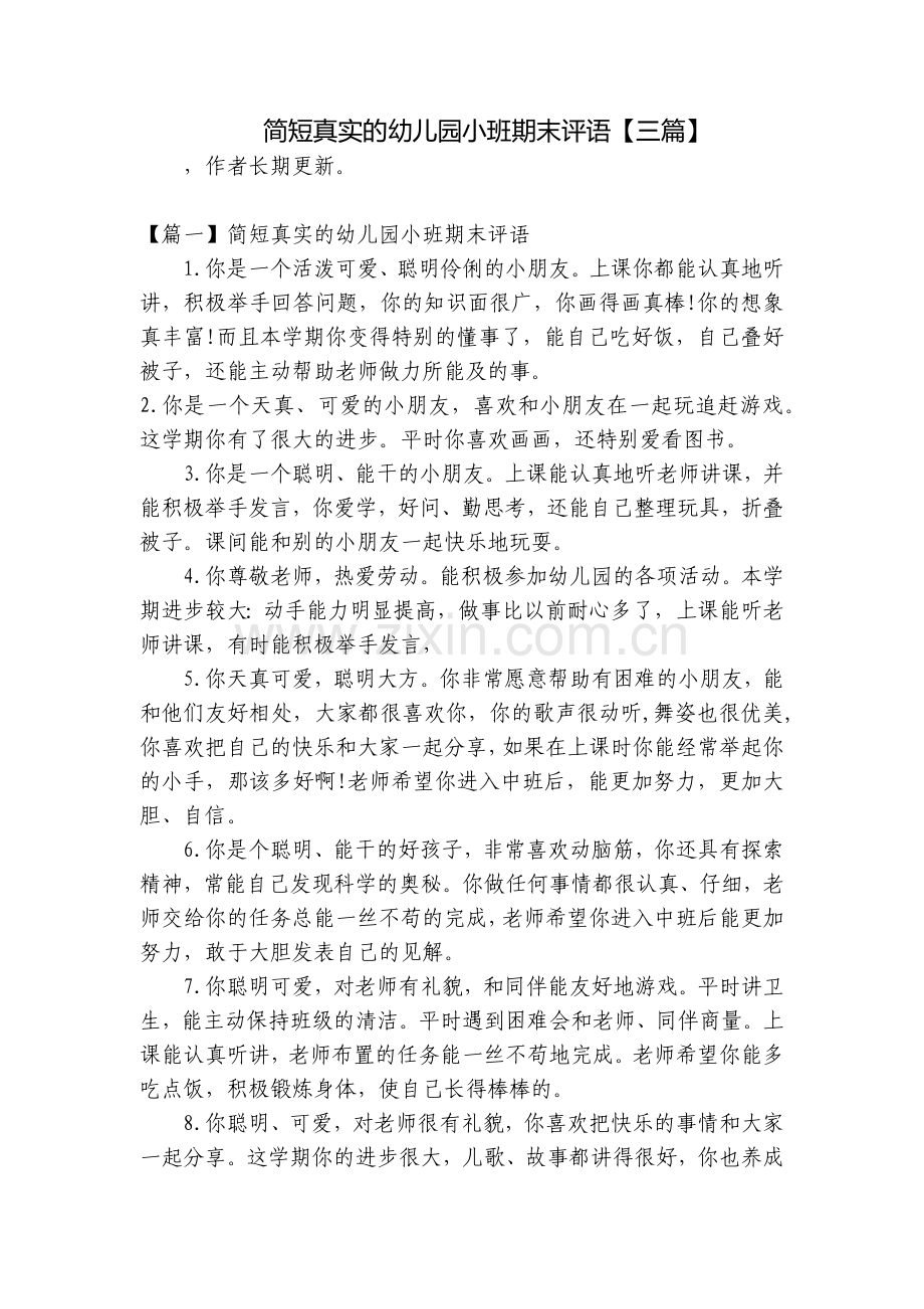简短真实的幼儿园小班期末评语【三篇】.docx_第1页