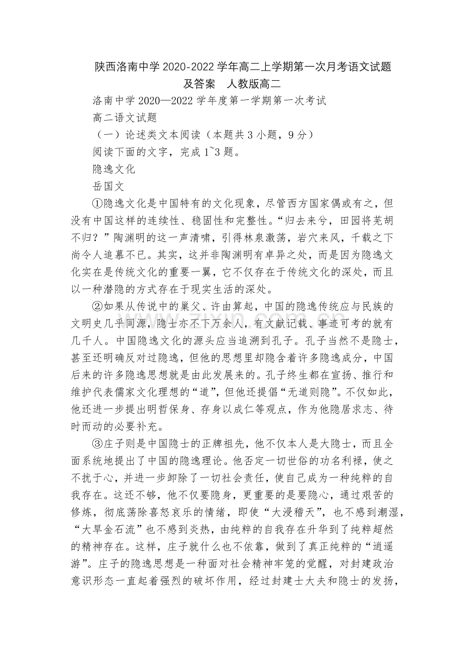陕西洛南中学2020-2022学年高二上学期第一次月考语文试题及答案--人教版高二.docx_第1页