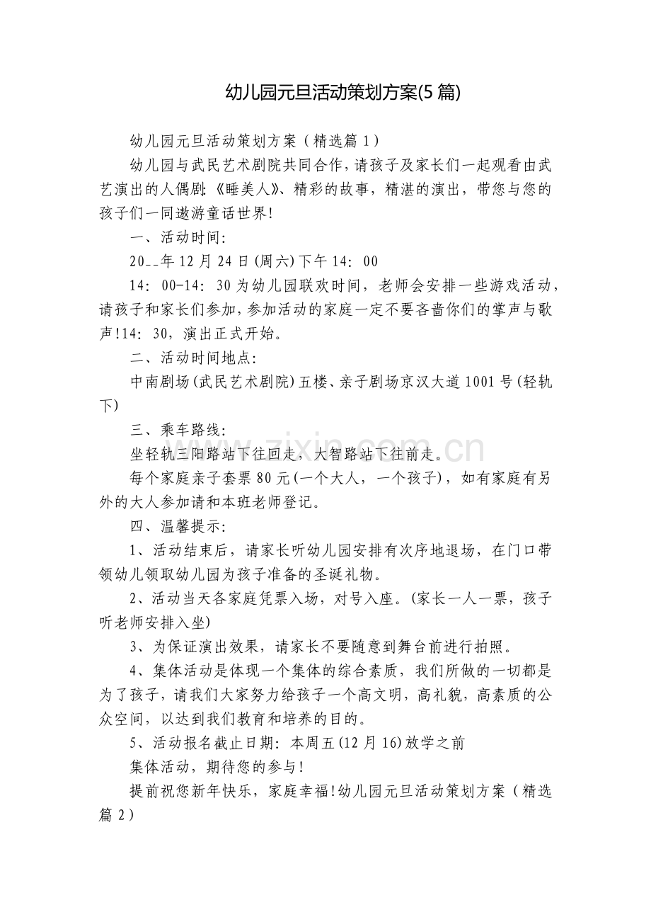 幼儿园元旦活动策划方案(5篇).docx_第1页