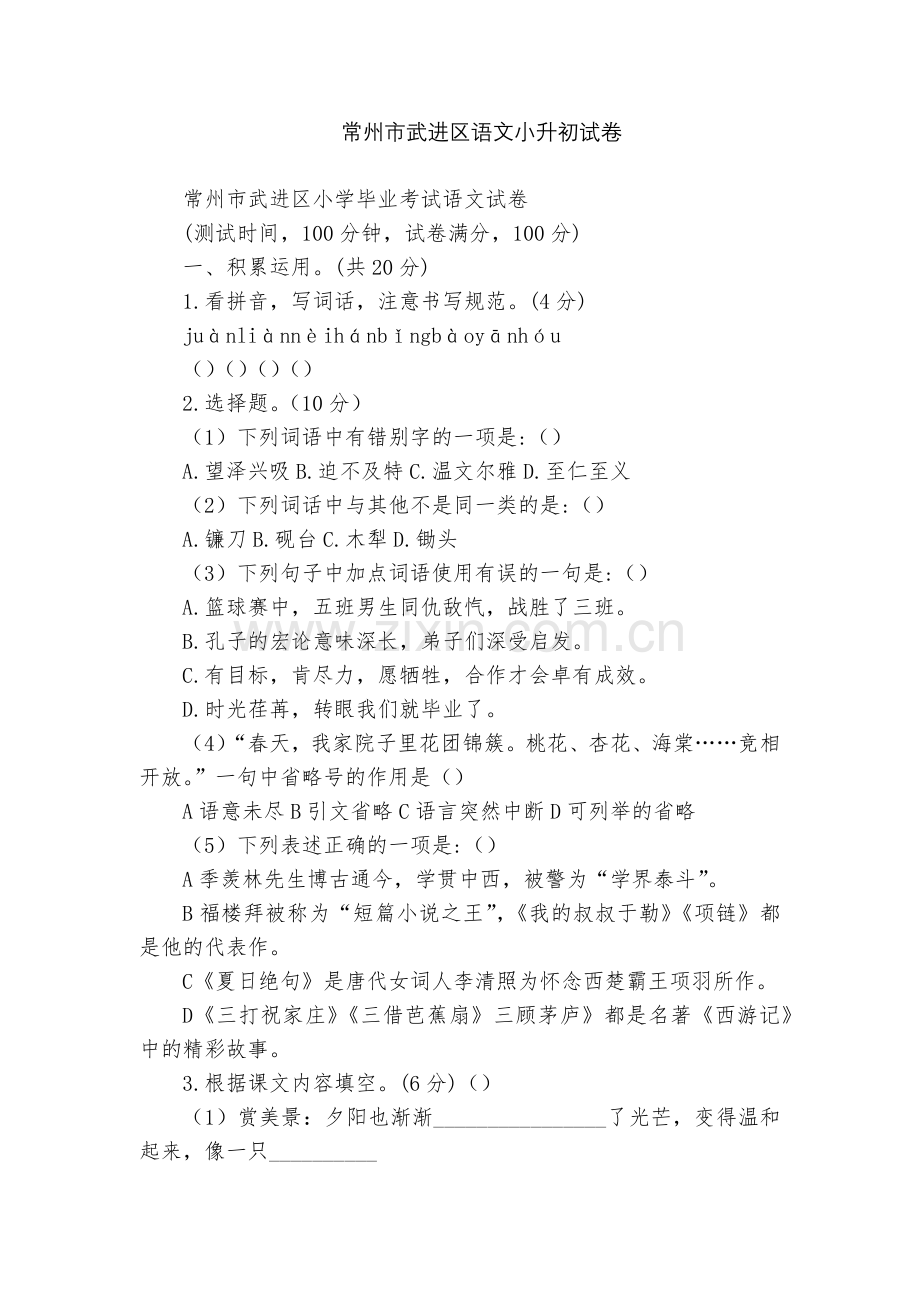 常州市武进区语文小升初试卷.docx_第1页