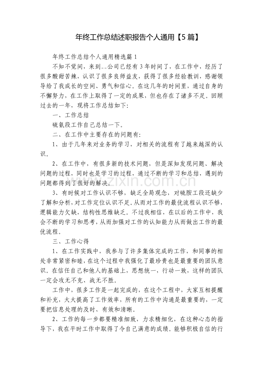 年终工作总结述职报告个人通用【5篇】.docx_第1页