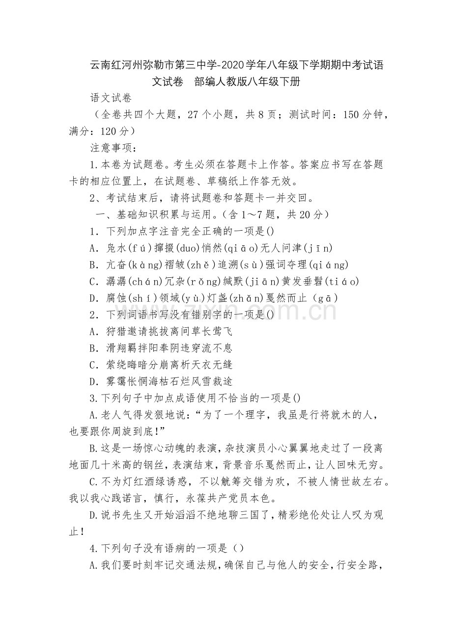 云南红河州弥勒市第三中学-2020学年八年级下学期期中考试语文试卷--部编人教版八年级下册.docx_第1页