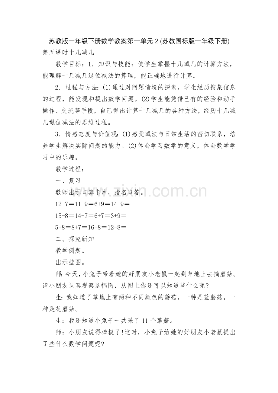 苏教版一年级下册数学教案第一单元2-(苏教国标版一年级下册).docx_第1页