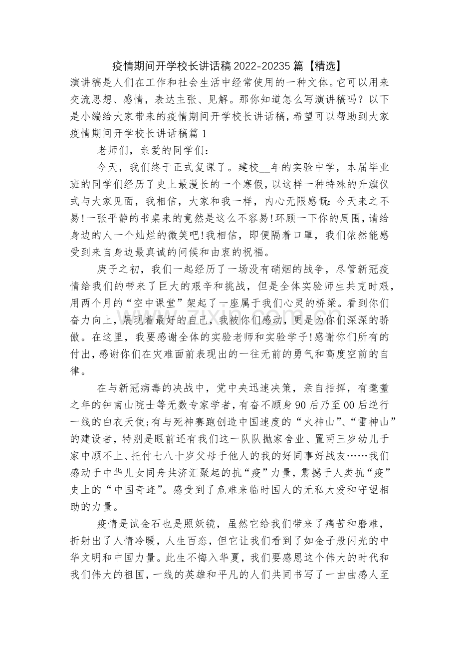 疫情期间开学校长讲话稿2022-20235篇【】.docx_第1页