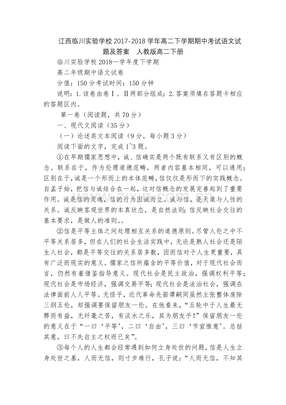 江西临川实验学校2017-2018学年高二下学期期中考试语文试题及答案--人教版高二下册.docx_第1页