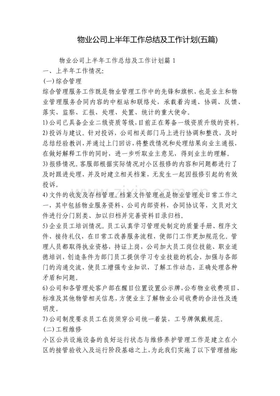 物业公司上半年工作总结及工作计划(五篇).docx_第1页