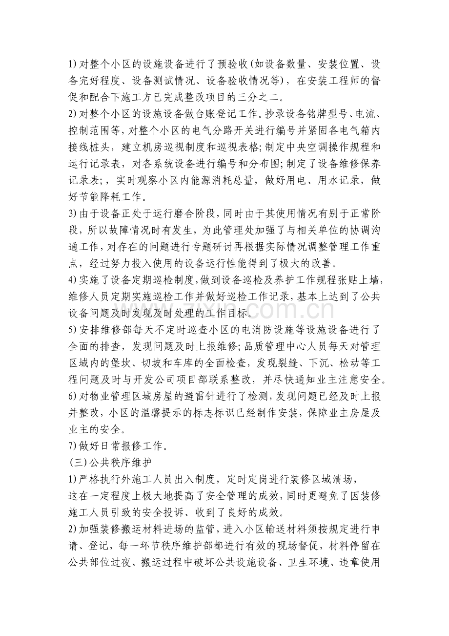 物业公司上半年工作总结及工作计划(五篇).docx_第2页
