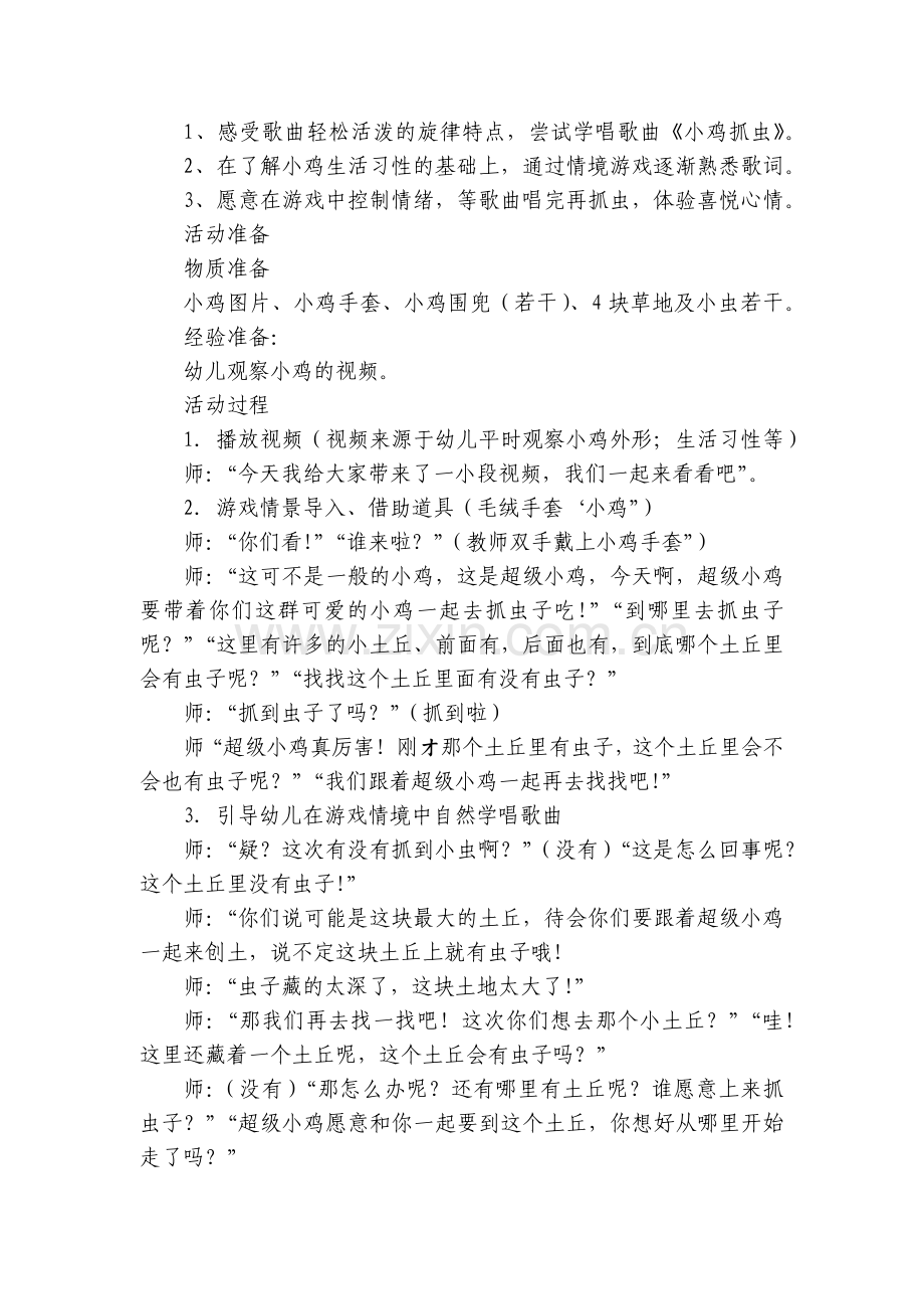 幼儿园小班音乐歌唱活动《小鸡抓虫》优质公开课获奖教案教学设计.docx_第2页