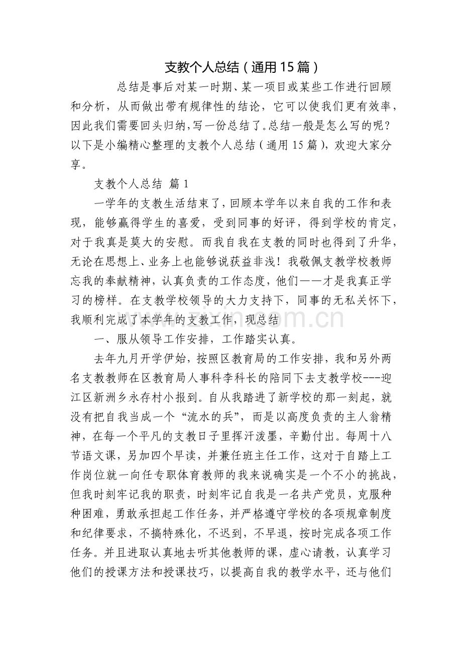 支教个人总结(通用15篇).docx_第1页