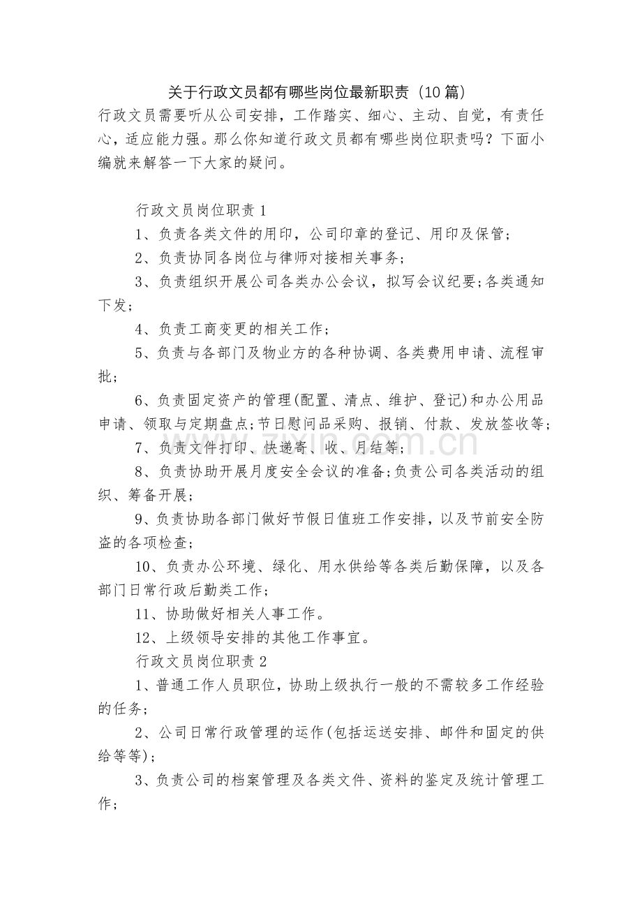 关于行政文员都有哪些岗位职责(10篇).docx_第1页
