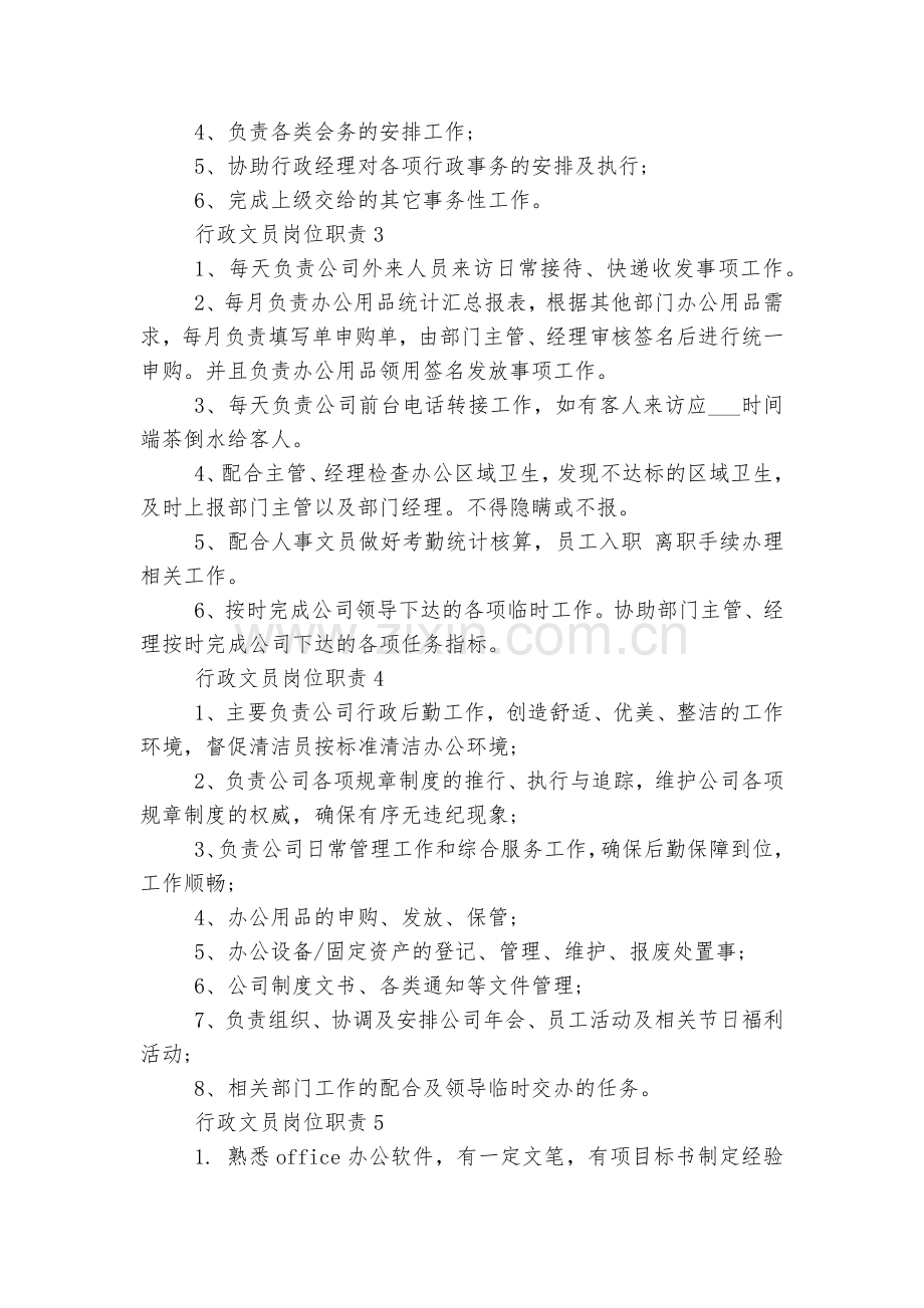 关于行政文员都有哪些岗位职责(10篇).docx_第2页