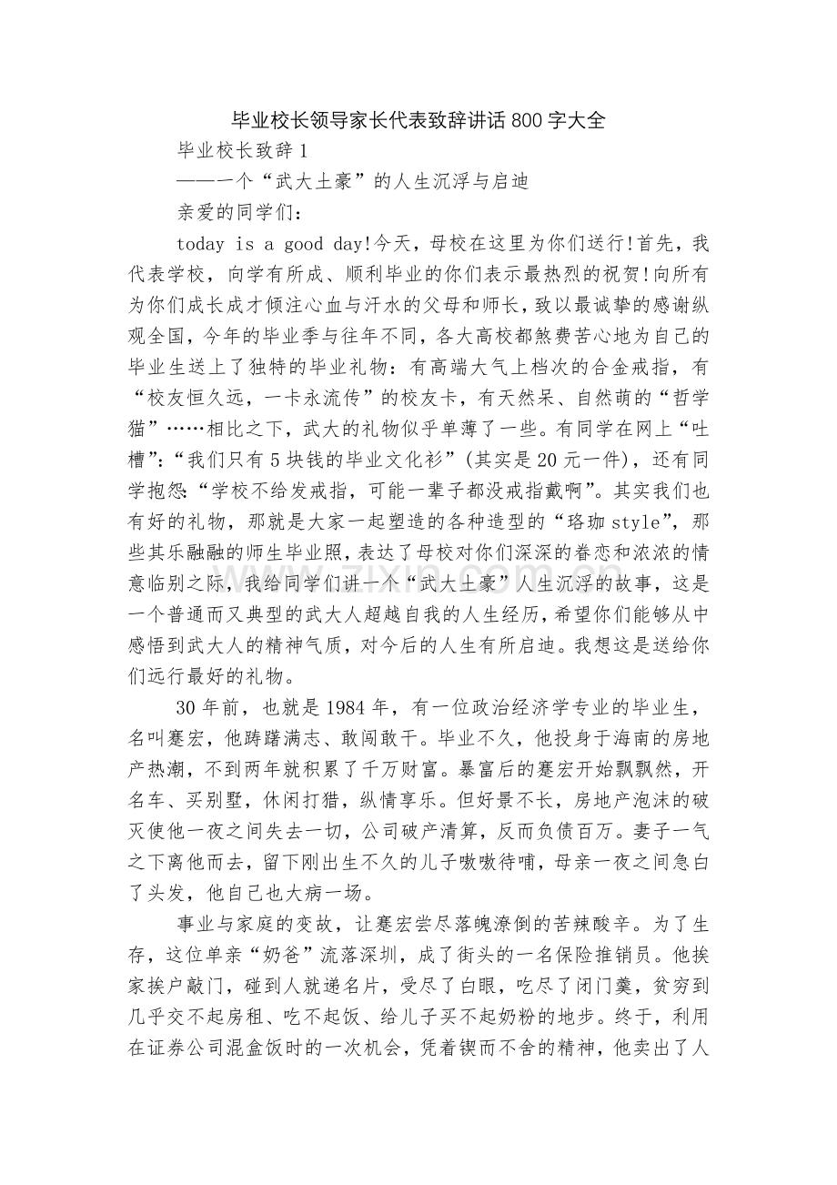 毕业校长领导家长代表致辞讲话800字大全.docx_第1页