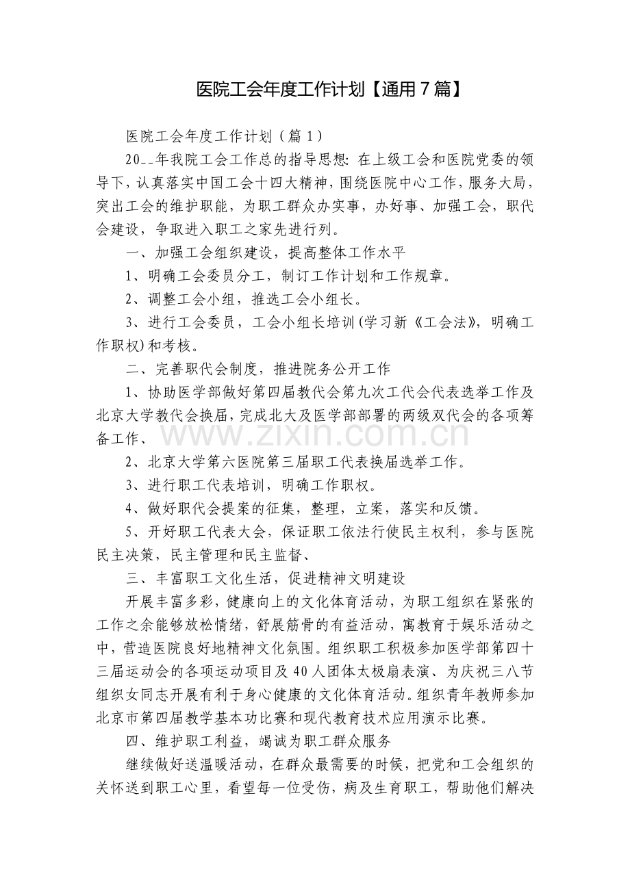 医院工会年度工作计划【通用7篇】.docx_第1页