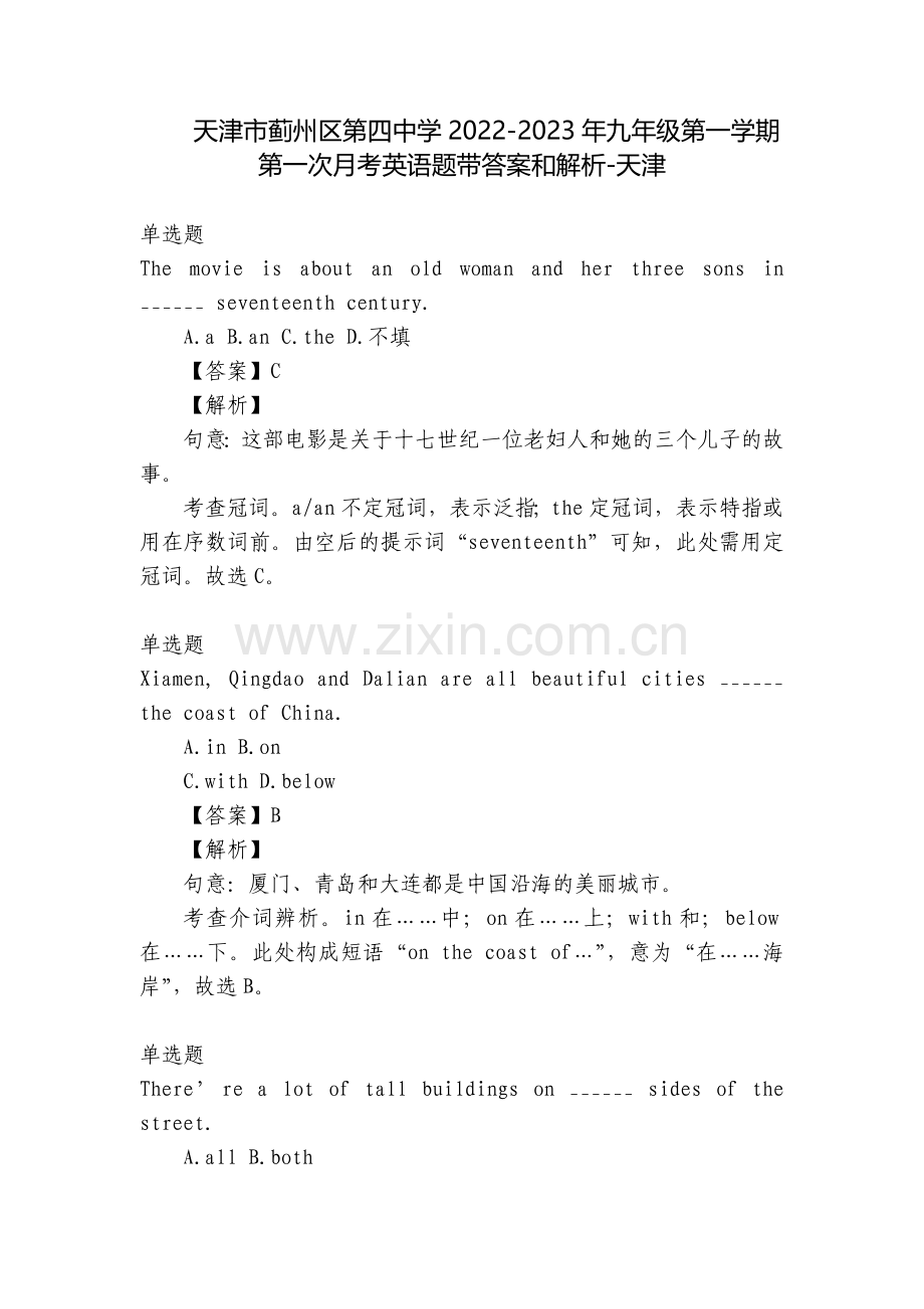 天津市蓟州区第四中学2022-2023年九年级第一学期第一次月考英语题带答案和解析-天津.docx_第1页