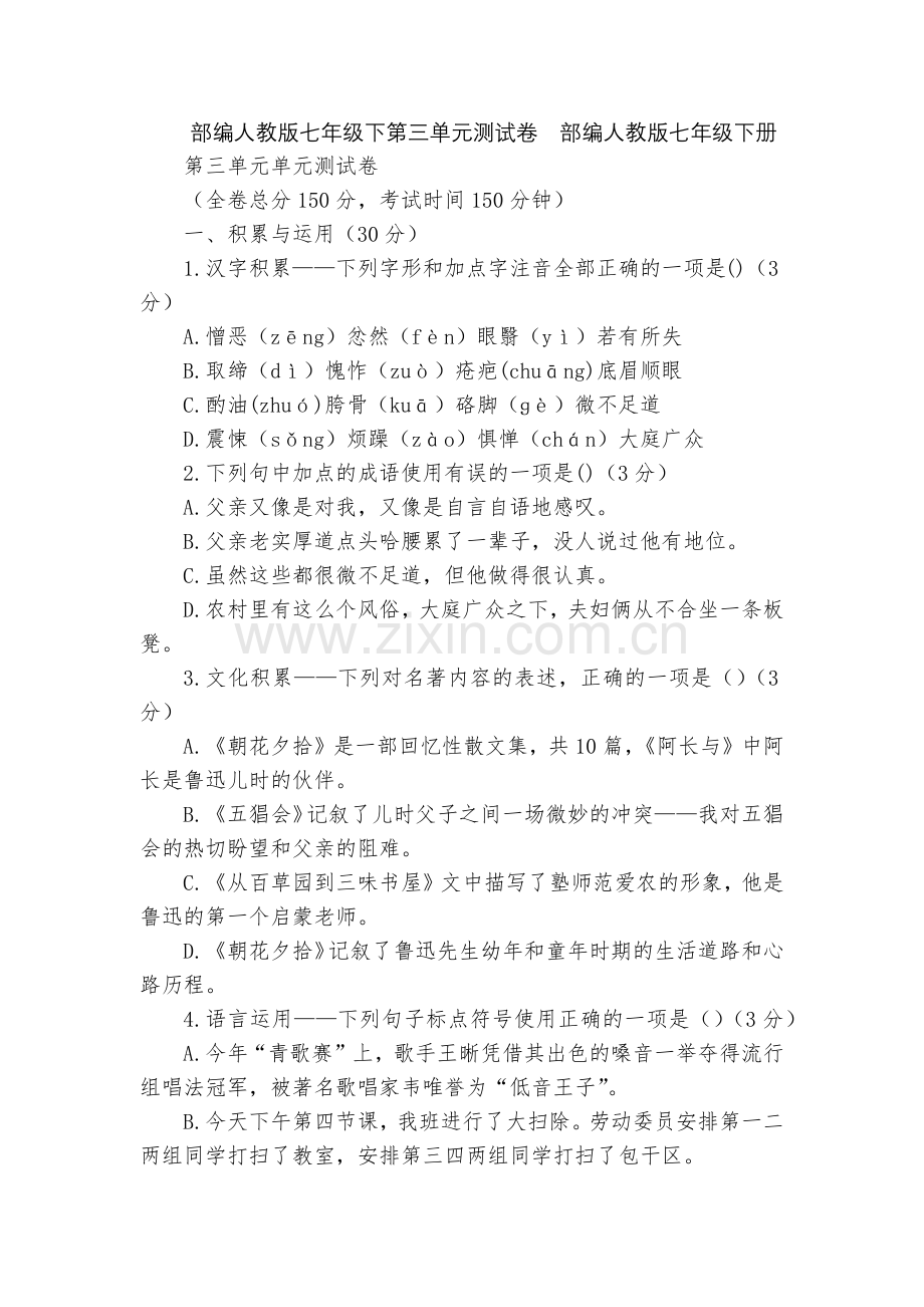 部编人教版七年级下第三单元测试卷--部编人教版七年级下册.docx_第1页