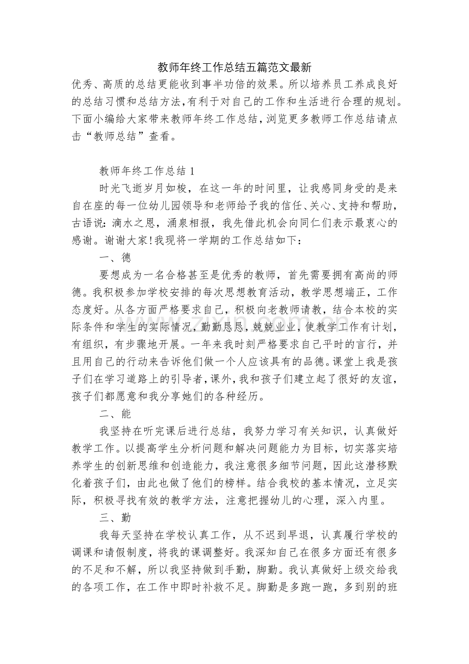 教师年终工作总结五篇范文.docx_第1页