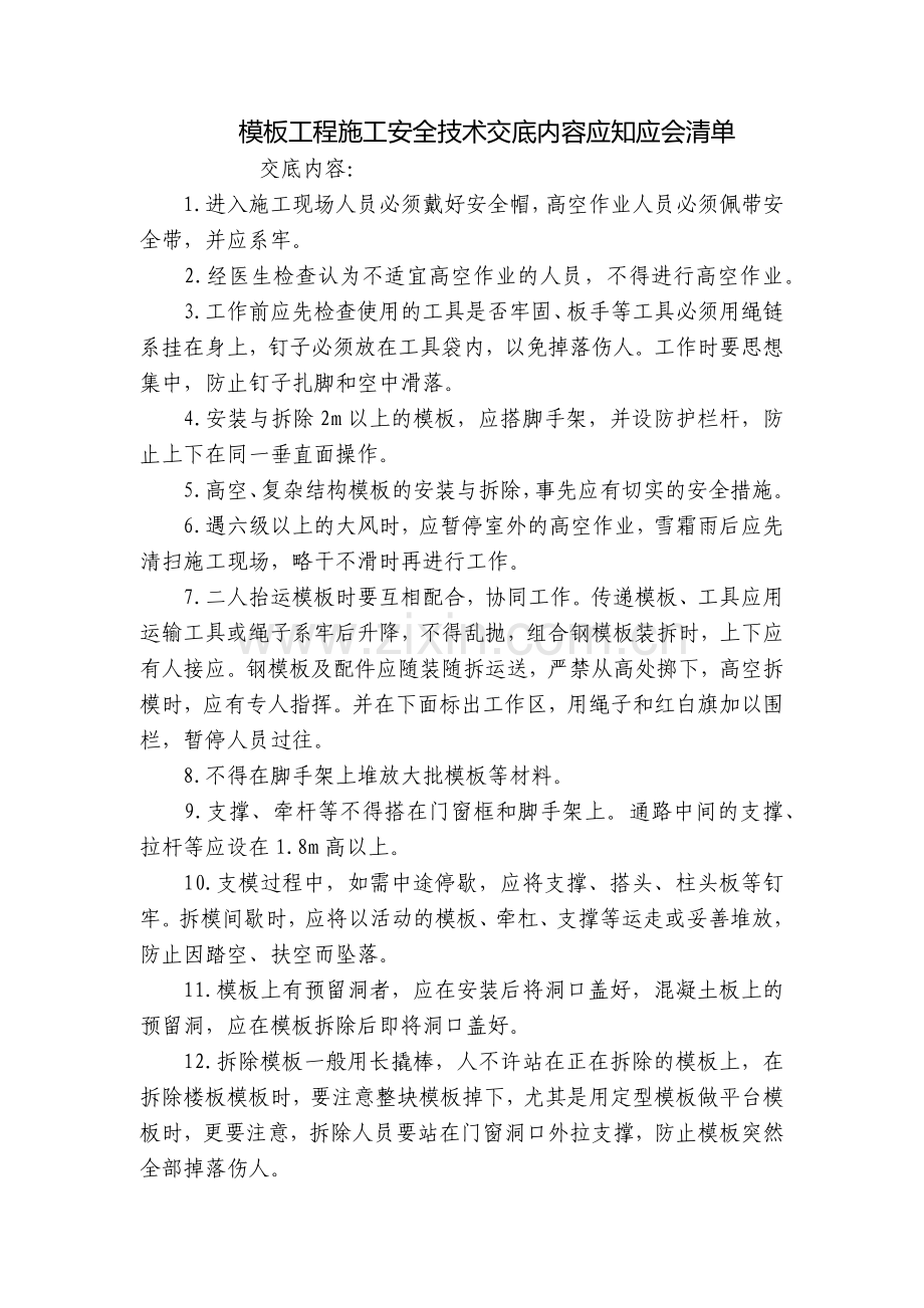 模板工程施工安全技术交底内容应知应会清单.docx_第1页