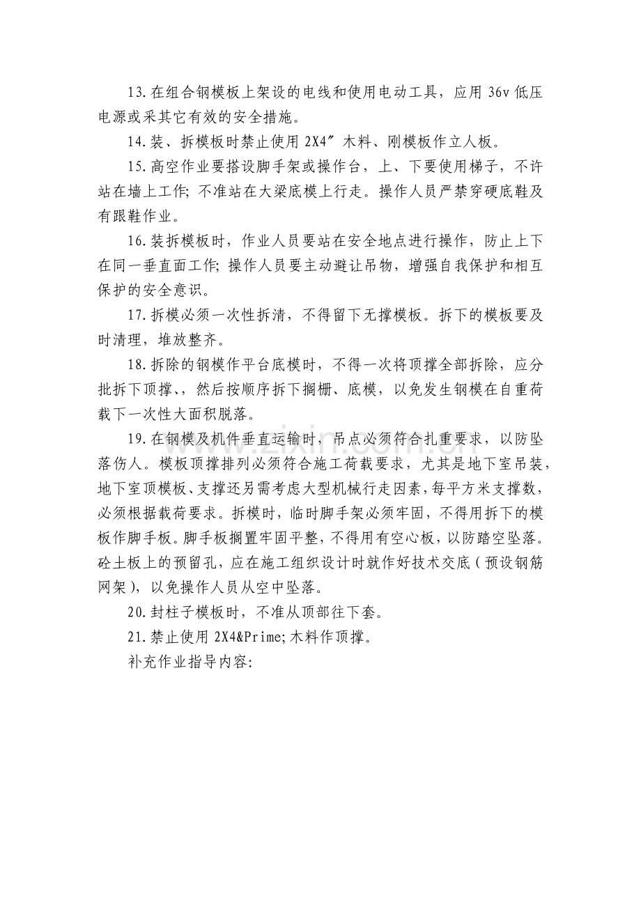 模板工程施工安全技术交底内容应知应会清单.docx_第2页