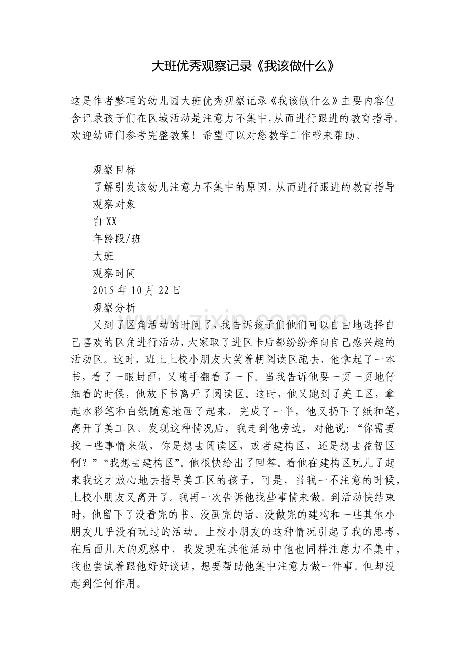 大班优秀观察记录《我该做什么》.docx_第1页