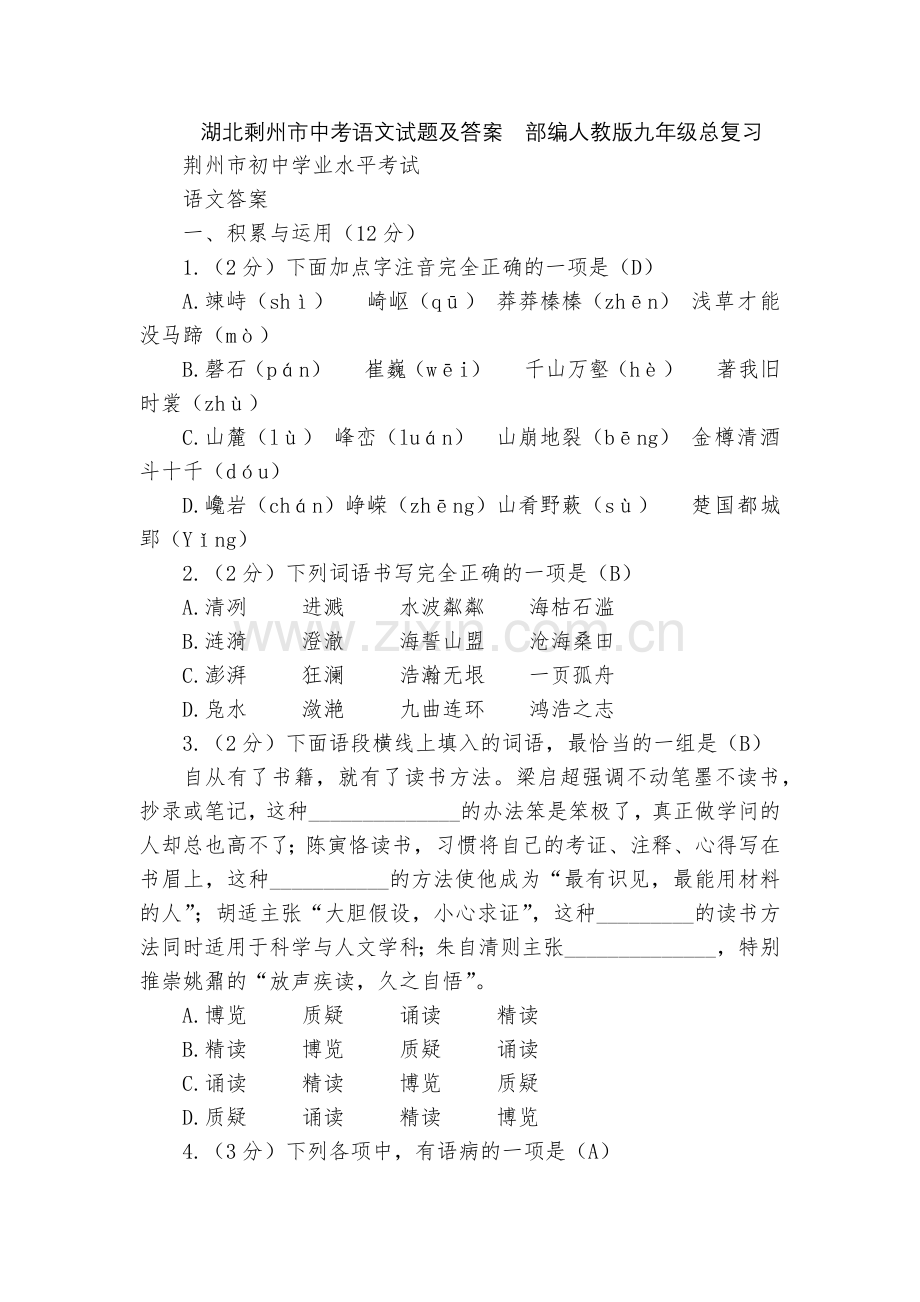 湖北剩州市中考语文试题及答案--部编人教版九年级总复习.docx_第1页