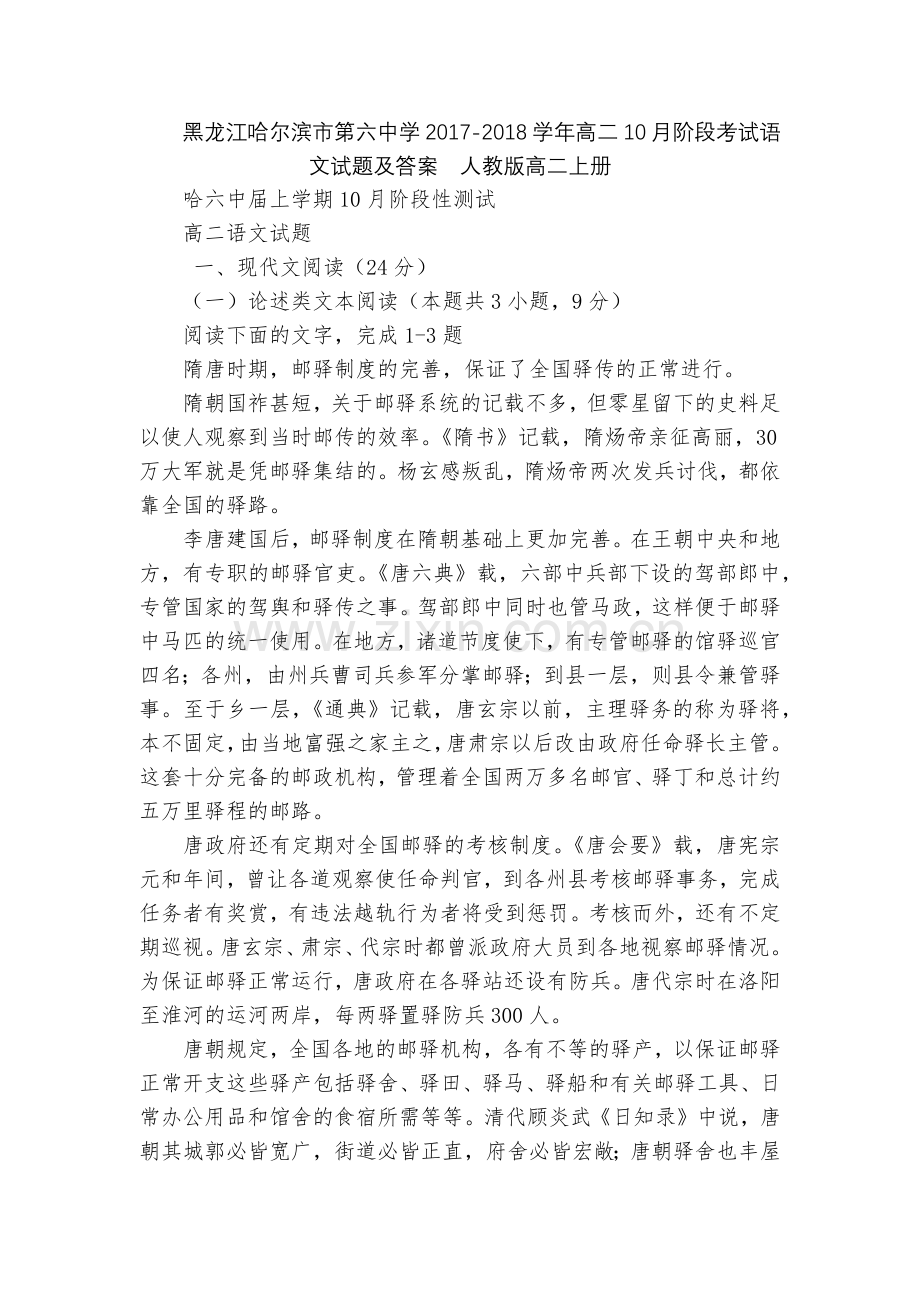 黑龙江哈尔滨市第六中学2017-2018学年高二10月阶段考试语文试题及答案--人教版高二上册.docx_第1页