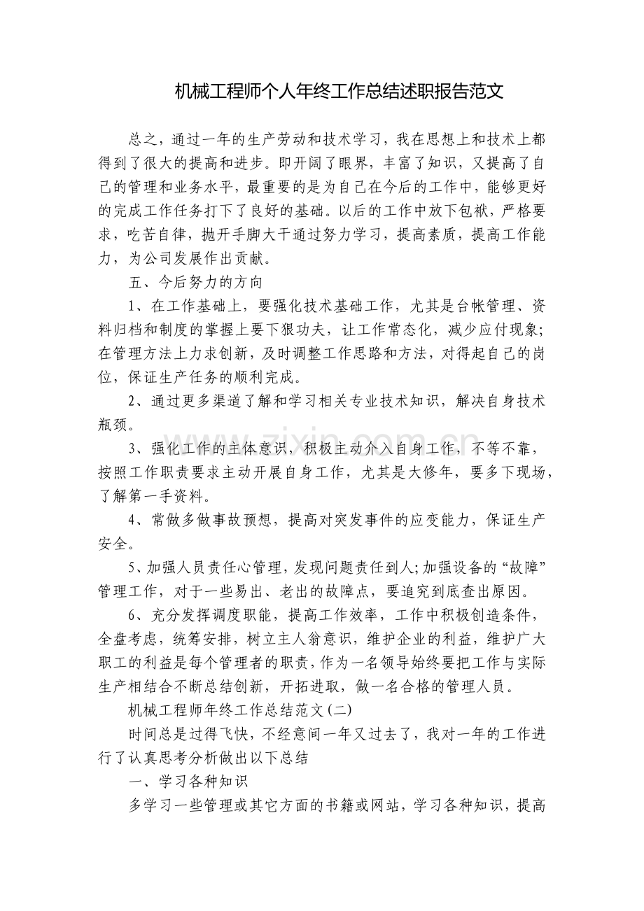 机械工程师个人年终工作总结述职报告范文.docx_第1页