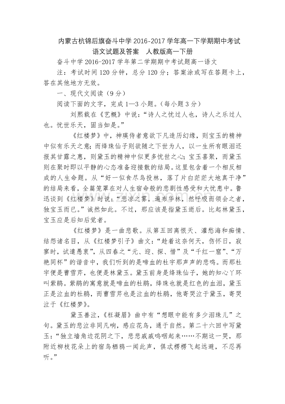内蒙古杭锦后旗奋斗中学2016-2017学年高一下学期期中考试语文试题及答案--人教版高一下册.docx_第1页