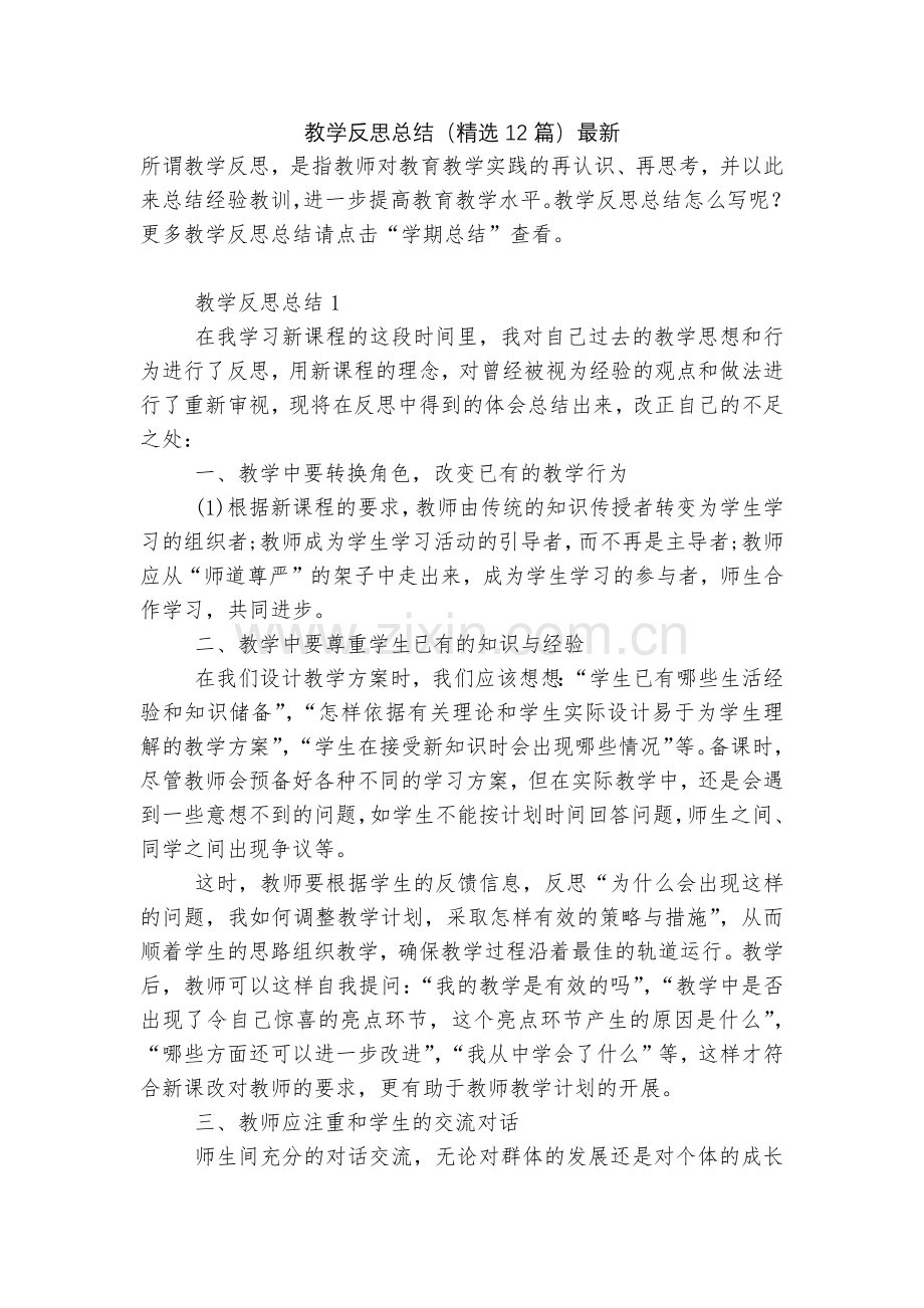 教学反思总结(12篇).docx_第1页