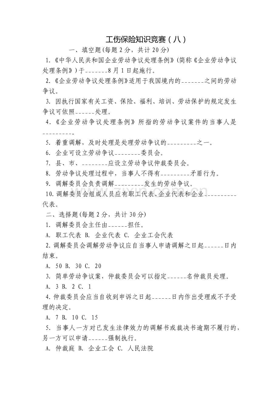 工伤保险知识竞赛(八).docx_第1页