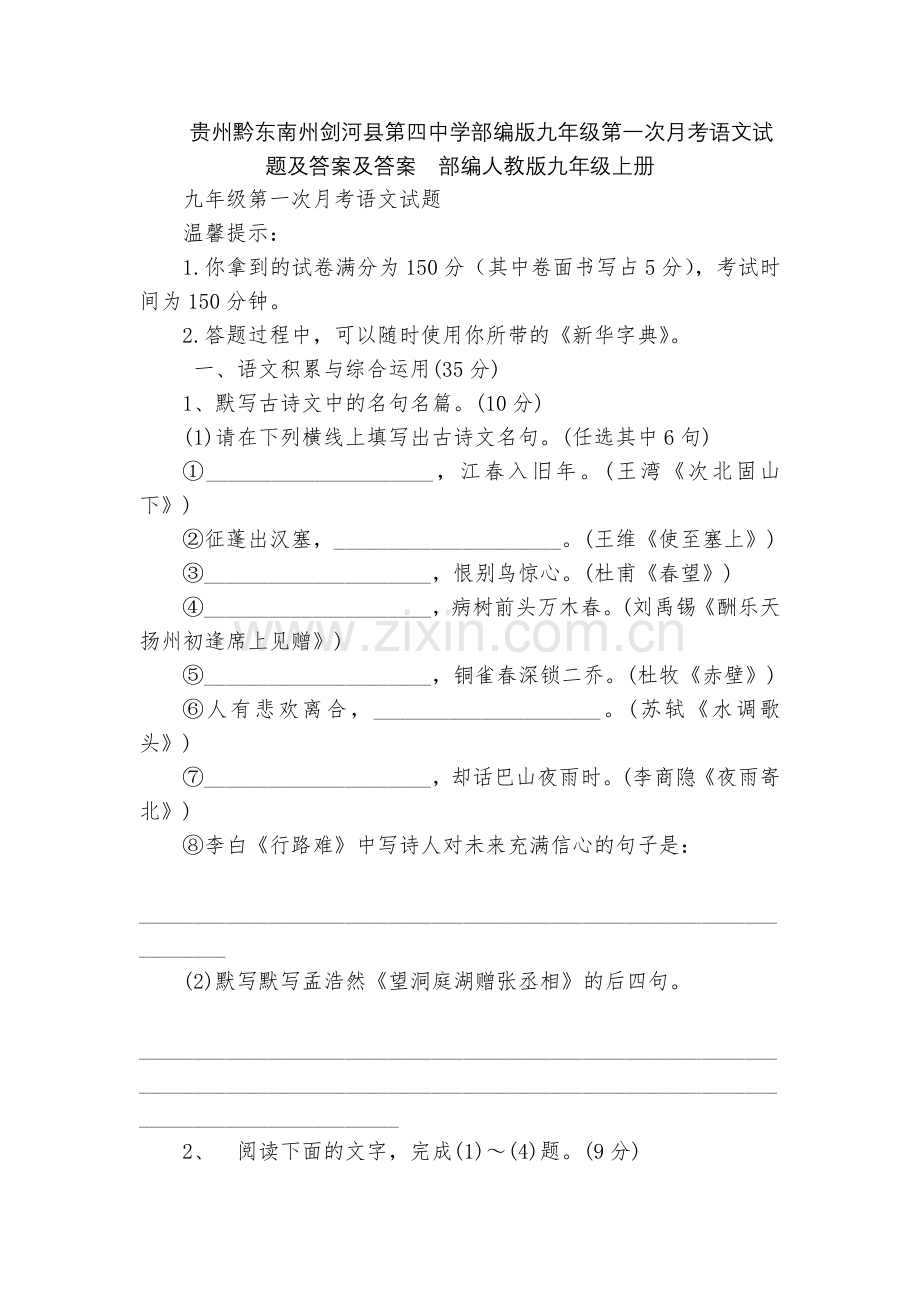 贵州黔东南州剑河县第四中学部编版九年级第一次月考语文试题及答案及答案--部编人教版九年级上册.docx_第1页