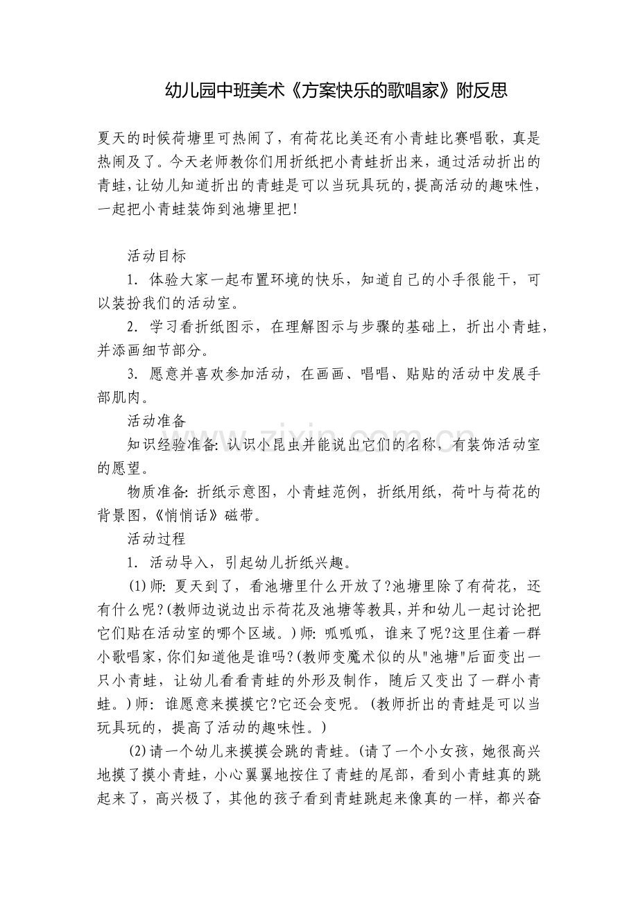 幼儿园中班美术《方案快乐的歌唱家》附反思.docx_第1页