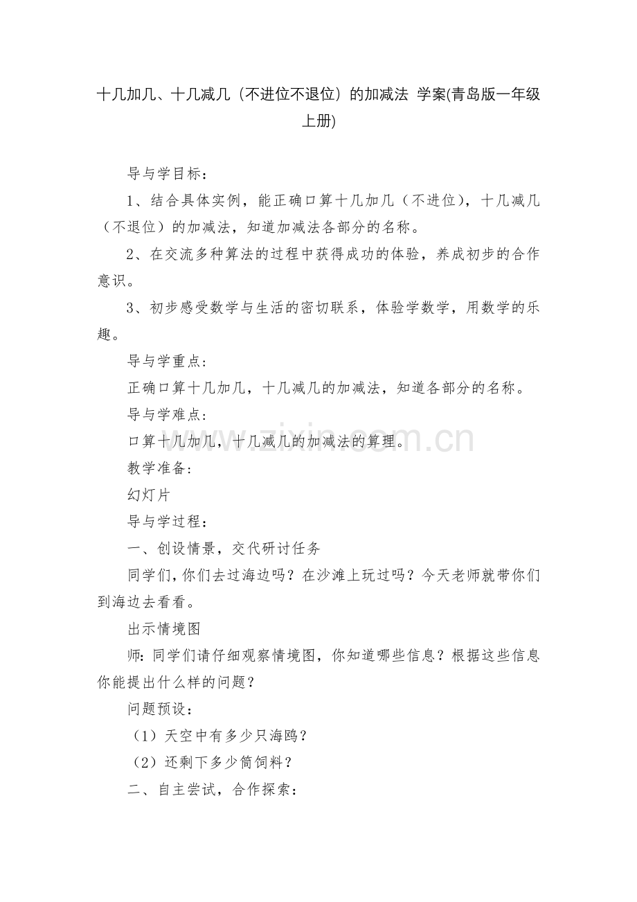 十几加几、十几减几(不进位不退位)的加减法-学案(青岛版一年级上册).docx_第1页