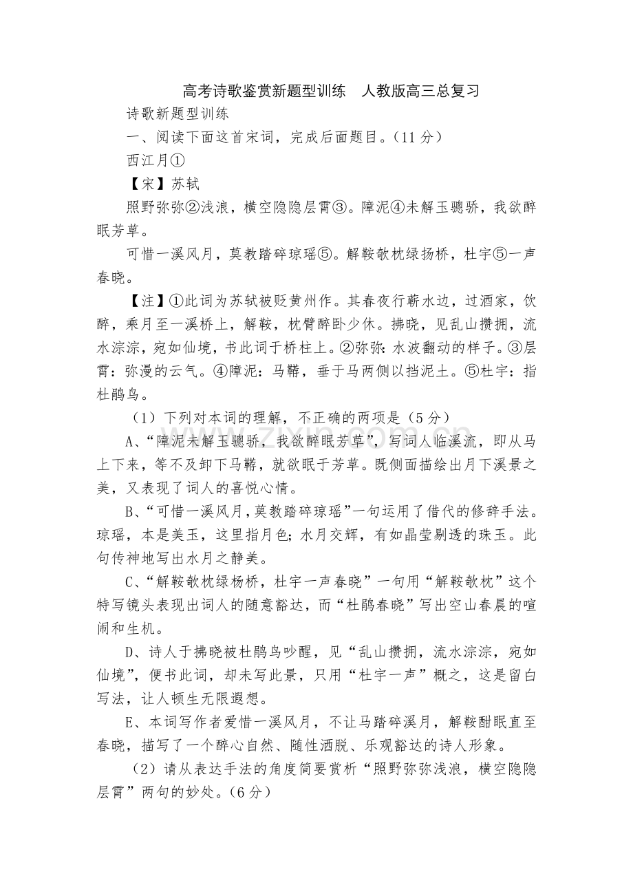 高考诗歌鉴赏新题型训练--人教版高三总复习.docx_第1页