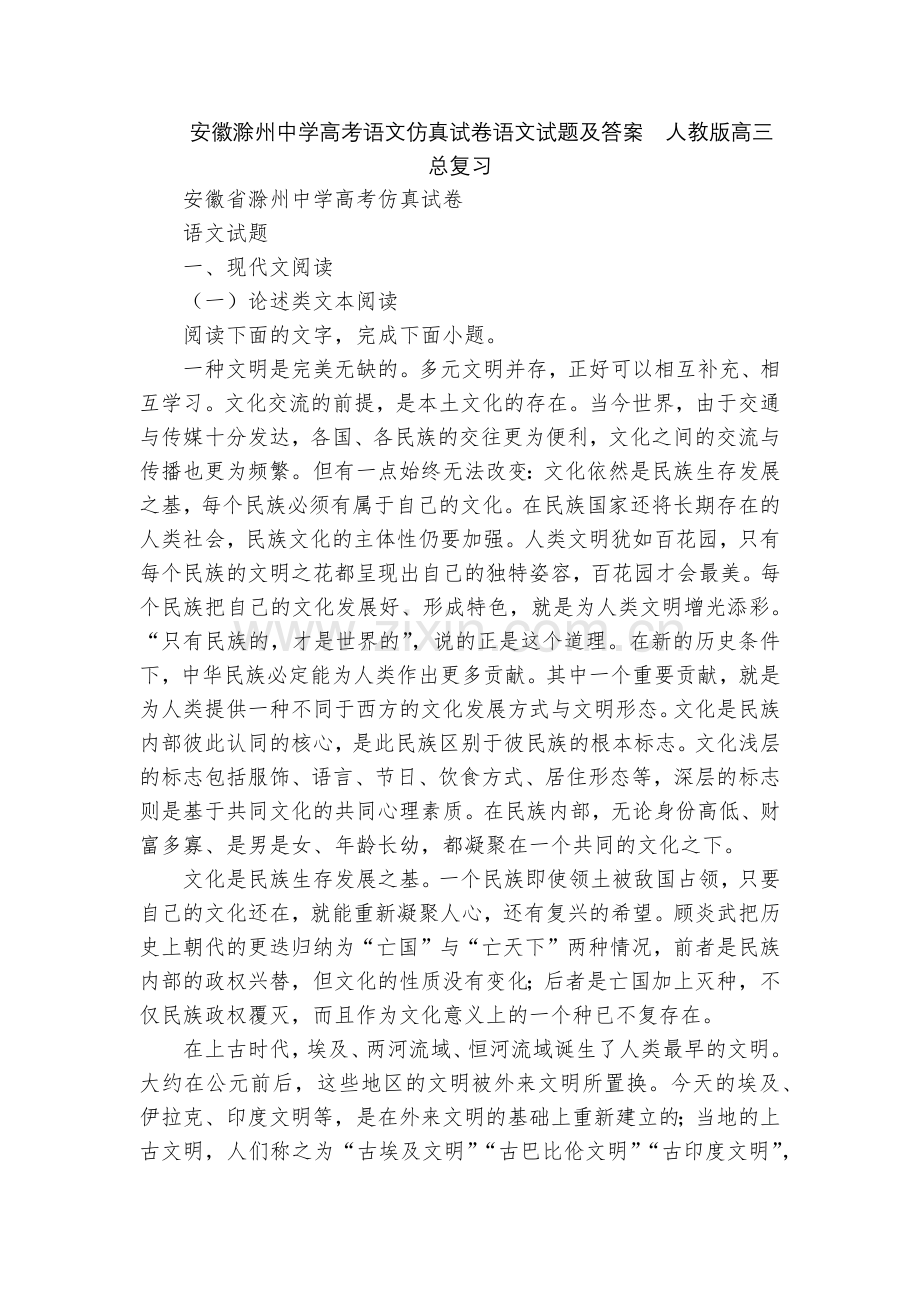 安徽滁州中学高考语文仿真试卷语文试题及答案--人教版高三总复习.docx_第1页