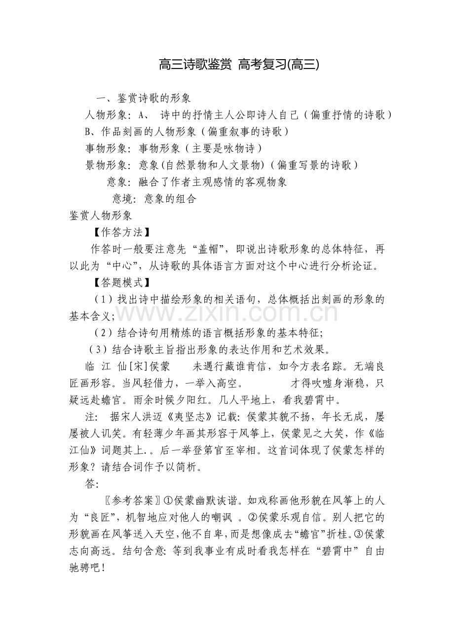 高三诗歌鉴赏-高考复习(高三).docx_第1页