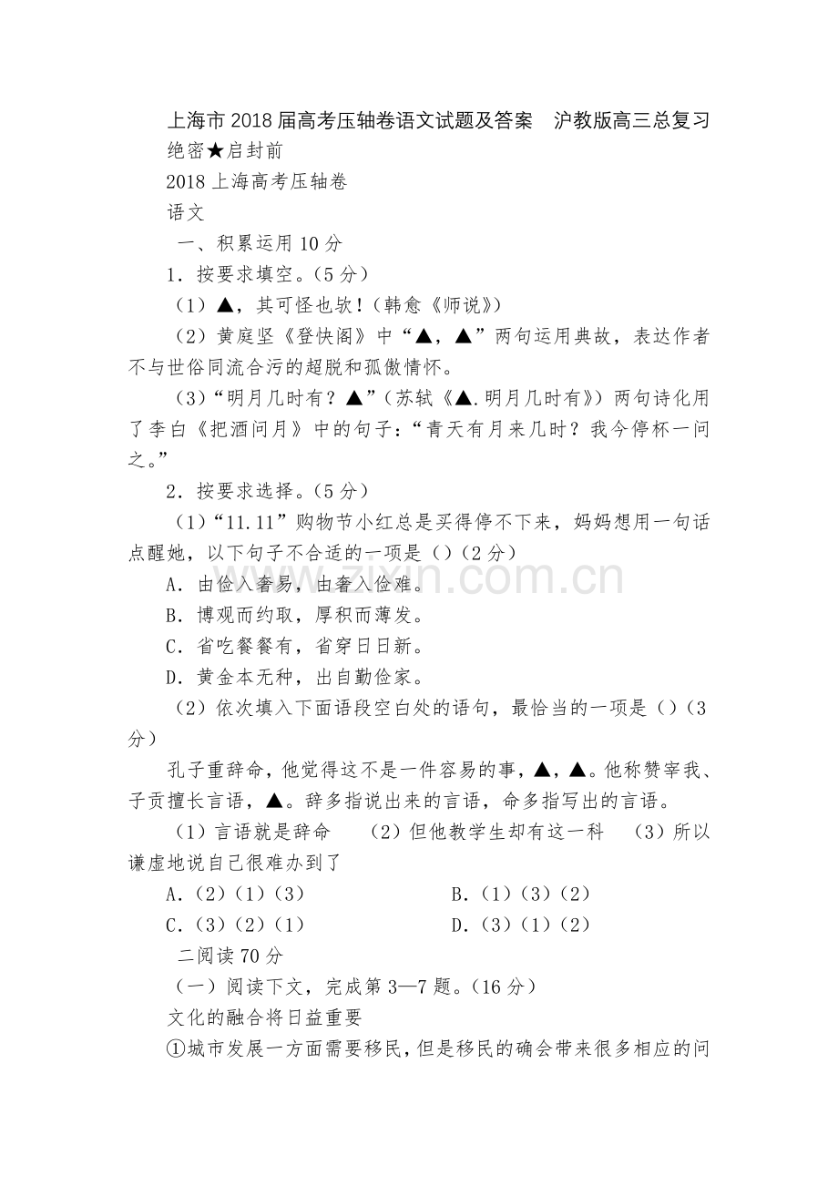 上海市2018届高考压轴卷语文试题及答案--沪教版高三总复习.docx_第1页