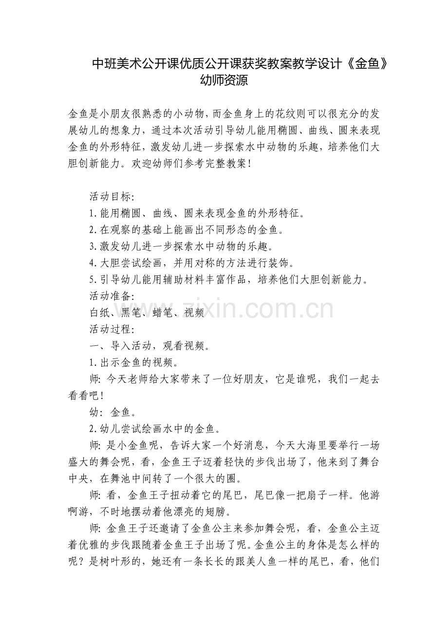中班美术公开课优质公开课获奖教案教学设计《金鱼》幼师资源.docx_第1页